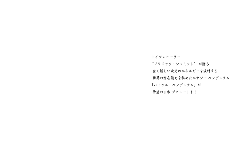 日本初上陸のペンデュラム